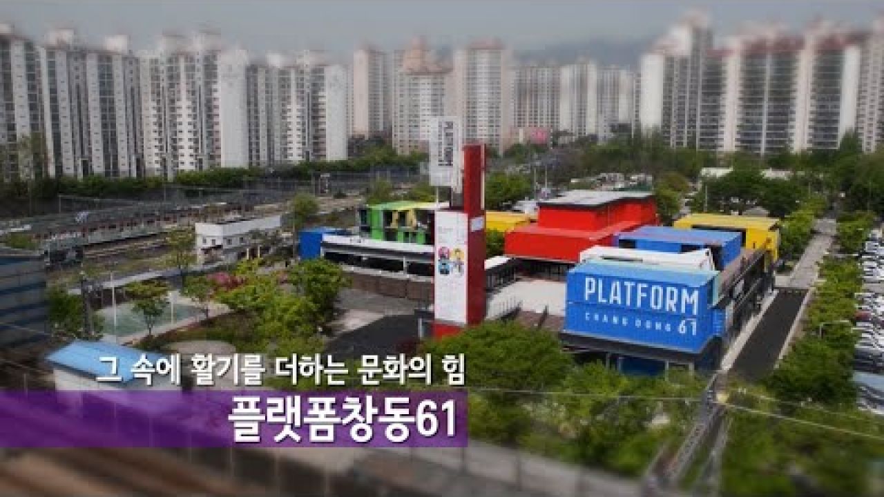 도끼, 한혜진, 정창욱쉐프 만나고 싶다면? 창동플랫폼61